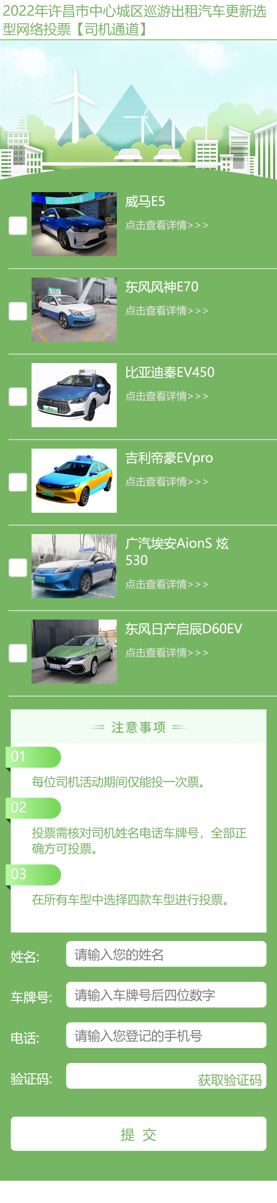 出租汽車網絡投票